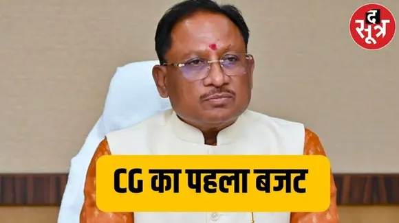 छत्तीसगढ़ में इस दिन आएगा साय सरकार का पहला बजट, वित्त मंत्री ओपी चौधरी करेंगे पेश
