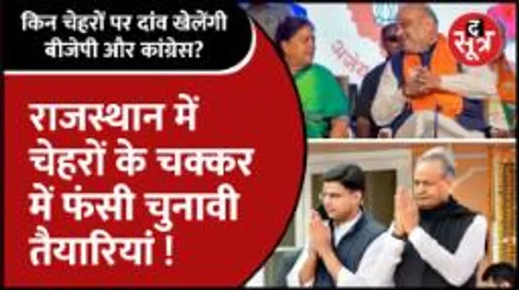 Rajasthan में चेहरों के चक्कर में फंसी चुनावी तैयारियां, BJP-Congress के सामने क्या हैं अड़चन?