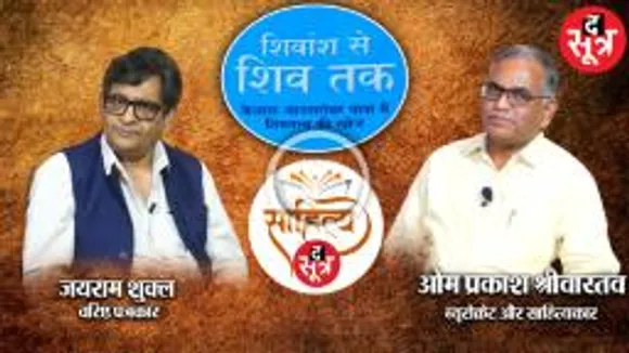 ओम प्रकाश श्रीवास्तव से उनकी पुस्तक "शिवांश से शिव तक" पर चर्चा 
