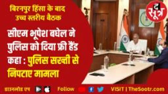 बिरनपुर हिंसा पर सीएम बघेल की दो टूक, पुलिस अपने स्तर पर सख्ती से निपटाए ऐसे मामले
