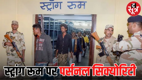 पुलिस, होम गार्ड और अर्धसैनिक बल तैनात फिर भी लगी है पर्सनल सिक्योरिटी, क्या है ईवीएम रूम के बाहर का नजारा