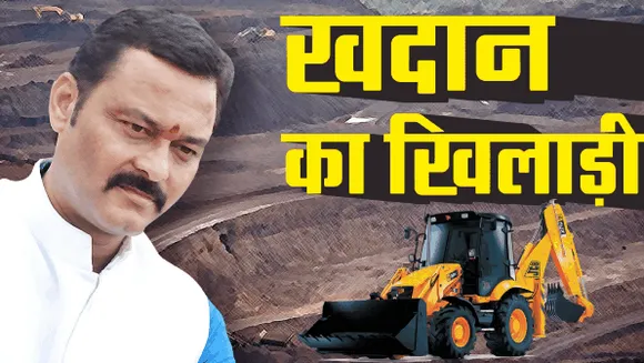 ताक पर कायदा: BJP के पूर्व मंत्री की 2 खानों के लिए आदेशों की धज्जियां उड़ाईं