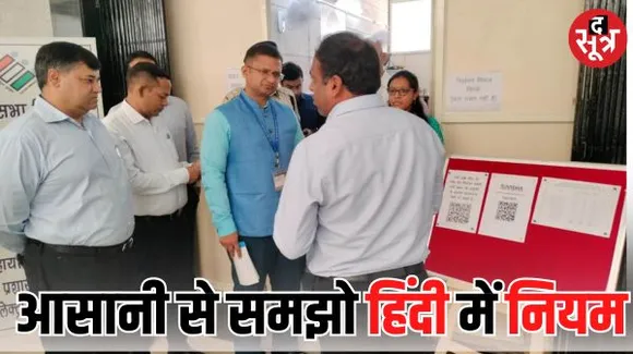 इंदौर चुनाव में आई हिंदी-आयोग के अंग्रेजी में आए निर्देश, नियमों का हिंदी में अनुवाद किया जारी, इधर EVM स्ट्रांग रूम पहुंची 