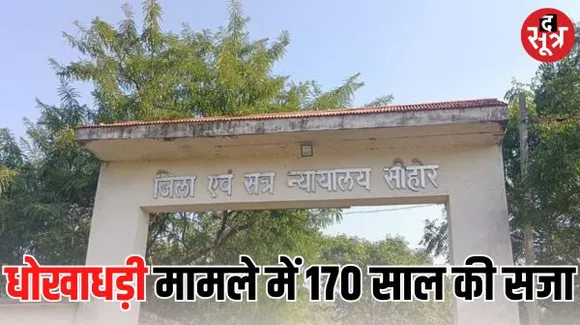 सीहोर के जिला कोर्ट ने सांई प्रसाद चिट फंड कंपनी के निदेशक को सुनाई सजा, 9 लाख 35 हजार रुपए का जुर्माना