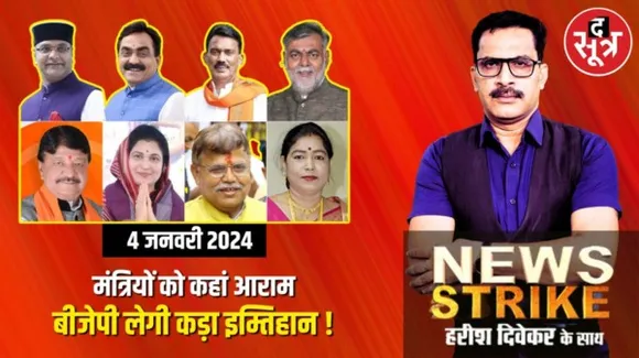 मध्यप्रदेश में सांसदों के बाद अब मंत्रियों की बारी, लोकसभा चुनाव में निभाएंगे अहम जिम्मेदारी !