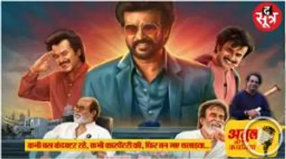 रजनीकांत के फैंस उनकी पूजा करते हैं, रील में जैसे भी दिखें, रियल में असली रूप ही दिखते हैं, बस कंडक्टर से थलाइवा बनने की कहानी  