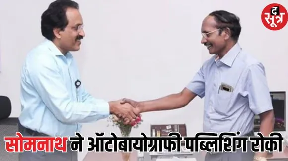  ISRO चीफ सोमनाथ ने ऑटोबायोग्राफी में लिखा- मेरा प्रमोशन सिवन ने रोका, चंद्रयान-2 जल्दबाजी में फेल हुआ, सिवन बोले- ये दावा गलत