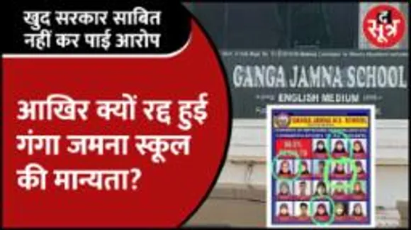 Mpnews | Ganga Jamna School की मान्यता रद्द होने पर उठे सवाल, वजह जानकर चौंक जाएंगे आप!