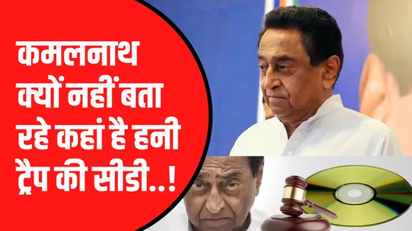 हनी ट्रैप केस | सवालों के घेरे में Kamalnath, जवाब पेश नहीं कर पाई SIT