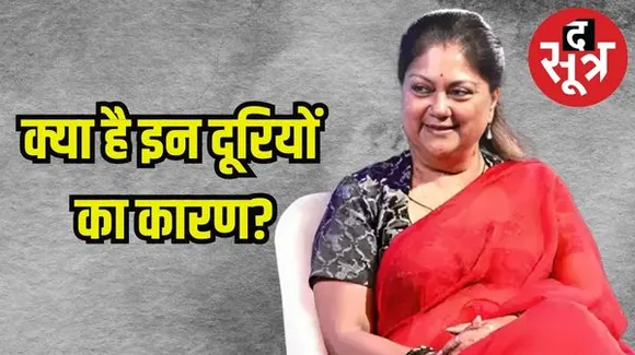 वसुंधरा राजे की परिवर्तन यात्राओं से दूरी, क्या सब कुछ सही है राजस्थान बीजेपी में, राजे दूर हैं या दूर की गई हैं?