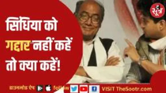 दिग्विजय ने फिर दिया सिंधिया पर बयान, आरएसएस पर भी जमकर बरसे!