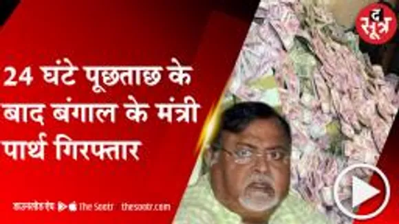 KOLKATA: ममता सरकार में मंत्री पार्थ चटर्जी को ईडी ने किया गिरफ्तार, घर पर तैनात की  CRPF