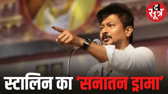 राष्ट्रपति को नई संसद के उद्घाटन में इसलिए नहीं बुलाया, क्योंकि वो आदिवासी समुदाय से और विधवा हैं, उदयनिधि का सनातन पर एक और बयान