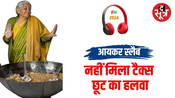 इनकम टैक्स में कोई राहत नहीं, 3 लाख तक की आय ही रहेगी टैक्स फ्री, 87A के तहत 7.5 लाख रु. तक टैक्स छूट