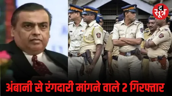 मुकेश अंबानी से 400 करोड़ की रंगदारी मांगने के मामले में 2 आरोपी गिरफ्तार, मुंबई पुलिस ने तेलंगाना और गुजरात में की कार्रवाई