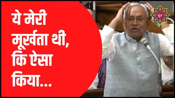 ये मेरी मूर्खता से मुख्यमंत्री बना: नीतीश कुमार