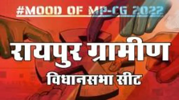 आज हुए चुनाव तो जीतेगा कौन? देखिए क्या कहती है रायपुर ग्रामीण की जनता