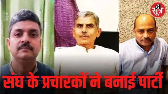 मध्यप्रदेश में RSS के पूर्व प्रचारक ही देंगे BJP को चुनौती, 10 को भोपाल में करेंगे 100% खरी हिंदुत्व आधारित पार्टी का गठन