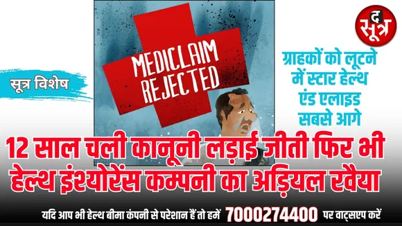 कंज्यूमर फोरम के आदेश के बाद भी साल भर से क्लेम के लिए भटक रहे बीमा कराने वाले