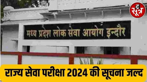राज्य सेवा परीक्षा 2024 का नोटिफिकेशन होगा जारी, पीएससी परीक्षा सिस्टम को एक साल में पूरा करने में जुटा