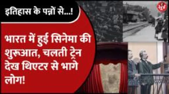 भारत में आज ही के दिन हुई थी सिनेमा की शुरुआत, एक तोला सोने की कीमत में बिके थे टिकट