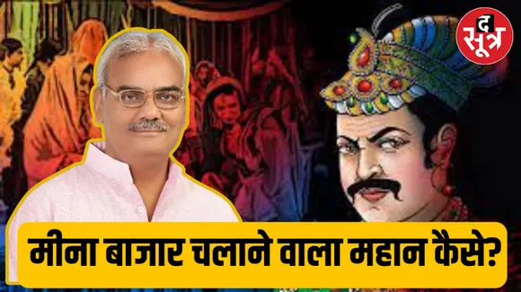 अकबर की महानता को लेकर राजस्थान में फिर विवाद शुरू, शिक्षा मंत्री बोले जो मीना बाजार चलाता था, वो अकबर महान कैसे हो सकता है