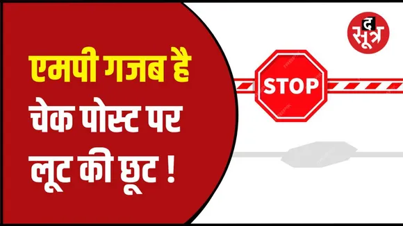 मप्र की बॉर्डर पर सरकारी चेक पोस्ट से अवैध वसूली