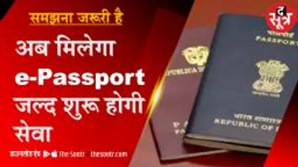 समझना जरूरी है: क्या है E-PASSPORT, जल्द शुरू होगी सेवा, TCS कर रही काम