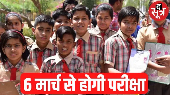 मध्यप्रदेश में 6 मार्च से शुरू होंगी 5वीं और 8वीं की परीक्षा, 14 मार्च तक चलेंगे पेपर, टाइम टेबल जारी