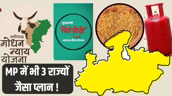 सरकार बनी तो कांग्रेस मध्यप्रदेश में लागू करेगी राजस्थान, छत्तीसगढ़ और कर्नाटक जैसी योजनाएं, क्या वरदान बनेगी हेल्थ गारंटी स्कीम ?