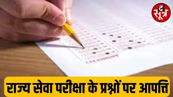 राज्य सेवा परीक्षा 2023 प्री में आयोग की आंसर की में तीन प्रश्नों के जवाब गलत, उम्मीदवार लगा रहे हैं आपत्ति, कमेटी करेगी तय