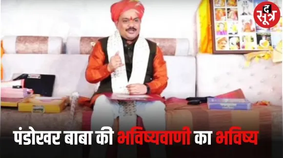 इस चुनाव में पार्टियों ही नहीं एक बाबा की जुबान भी लगी है दांव पर, पंडोखर बाबा ने की थी सरकार बदलने की भविष्यवाणी