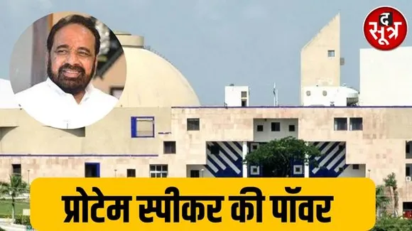 कौन होता है प्रोटेम स्पीकर, MP में 2020 में शुरू हुई थी प्रोटेम स्पीकर की सैलरी, जानिए क्या है इनके अधिकार