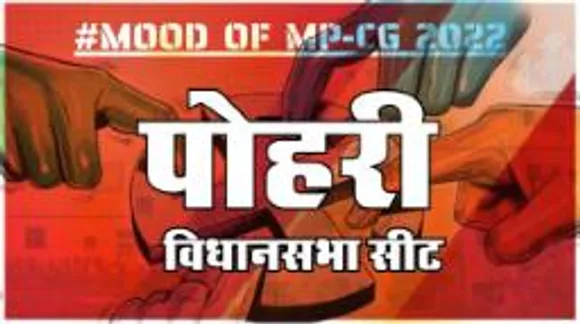आज हुए चुनाव तो जीतेगा कौन? देखिए क्या कहती है पोहरी की जनता 