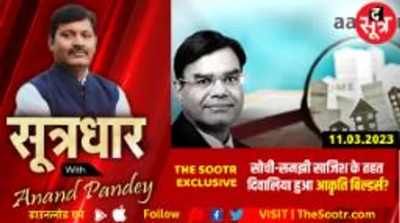 मंगल का दंगल : सोची-समझी साजिश के तहत दिवालिया हुआ आकृति बिल्डर्स..?