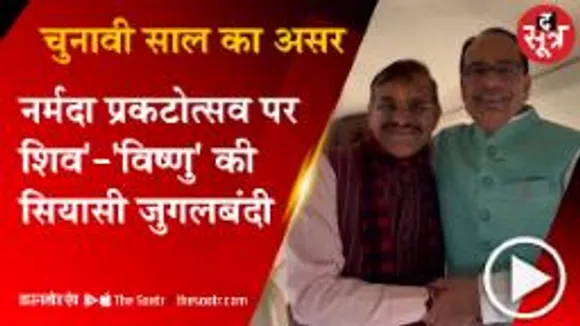 'शिव' और 'विष्णु' ने गलबहियां कर बताया सत्ता और संगठन का तालमेल