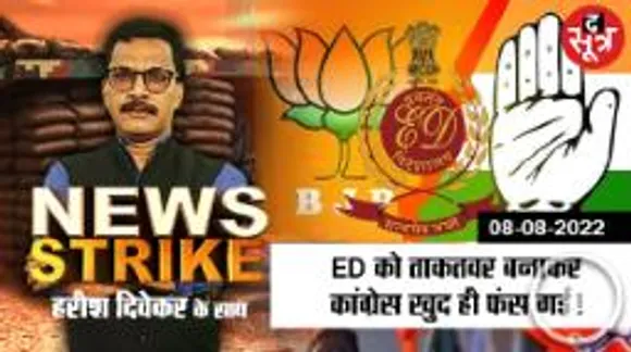 News strike: ED जिसे कांग्रेस ने दी ताकत, बन गई बीजेपी का हथियार