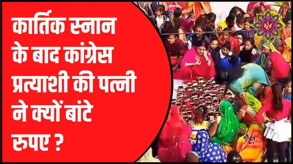 कांग्रेस प्रत्याशी की पत्नी का वीडियो वायरल