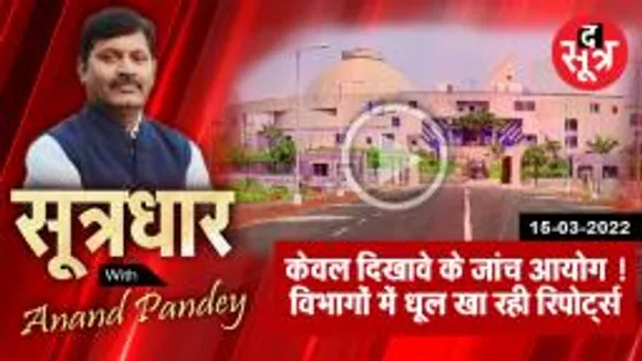 SootrDhar: मप्र में गंभीर घटनाओं की जांच के लिए गठित आयोग सिर्फ नाम के 