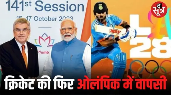 आईओसी ने 128 साल बाद क्रिकेट को फिर ओलंपिक में शामिल किया, चार और खेल लॉस एंजिलस ओलंपिक 2028 में खेले जाएंगे