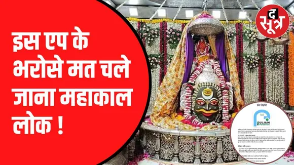 उज्जैन स्मार्ट सिटी का एप नहीं कर रहा काम