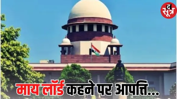 सुप्रीम कोर्ट के जस्टिस नरसिम्हा ने क्यों कहा कि माय लॉर्ड कहना बंद करें, मैं आपको अपनी आधी सैलरी दे दूंगा?