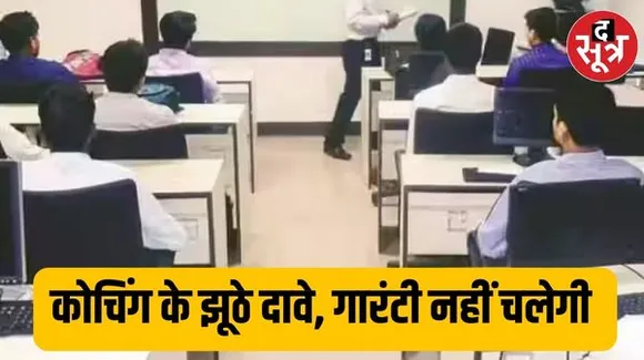 कोचिंग पर लगाम की तैयारी, 100% नौकरी की गारंटी नहीं दे पाएंगे, राज्य सेवाओं में प्री-मैंस परीक्षा की गारंटी का दावा नहीं कर सकेंगे