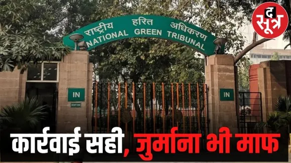 NGT ने वापस ली मुख्य सचिव इकबाल सिंह बैंस पर की गई टिप्पणी, 5 लाख जुर्माना भी हटाया, जानें क्या है मामला