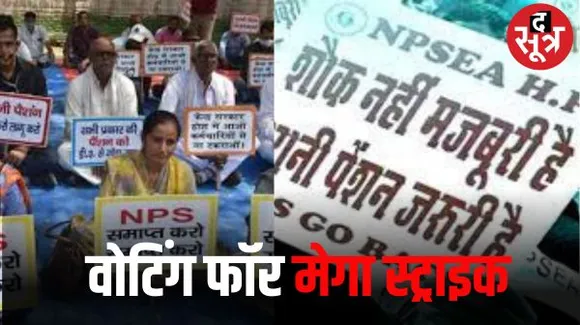 एनपीएस के विरोध में केंद्रीय कर्मचारी जनवरी में जाने वाले हैं महाहड़ताल पर, रेलवे और डिफेंस के संस्थानों में हुआ मतदान से फैसला