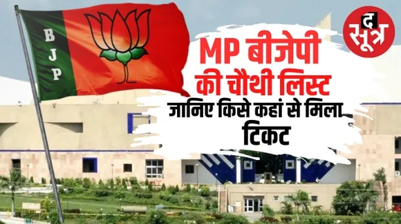 मध्यप्रदेश विधानसभा चुनाव के लिए BJP ने जारी की प्रत्याशियों की चौथी लिस्ट, 57 सीटों पर नामों का ऐलान, CM शिवराज बुधनी से लड़ेंगे