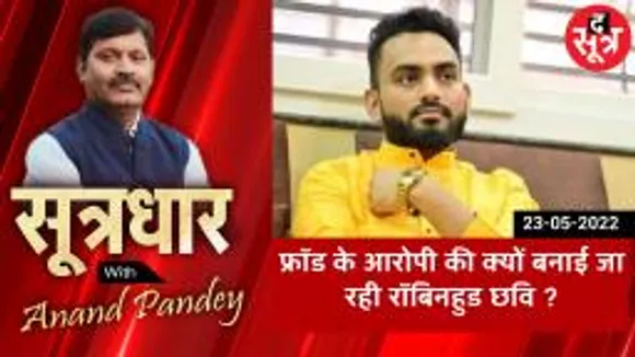 SOOTRADHAR :  धोखाधड़ी के आरोपी के समर्थन में क्यों उतरे बालाघाट के लोग ?