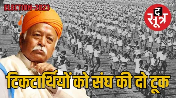 RSS के नाम से न मांगें विधायक- सांसद का टिकट, BJP में किए कार्यों को ही बनाएं आधार