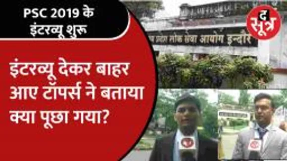 PSC 2019 के इंटरव्यू हुए शुरू, क्या बोले इंटरव्यू देकर बाहर निकले टॉपर?