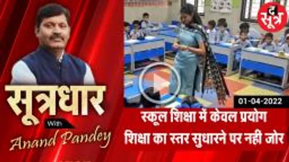 SootrDhar: कैसे स्कूल शिक्षा की प्रयोगशाला बना मप्र, CM राइज स्कूल नया प्रयोग